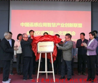 公司總經(jīng)理受邀，參加中國遙感應用智慧產(chǎn)業(yè)創(chuàng  )新聯(lián)盟成立儀式