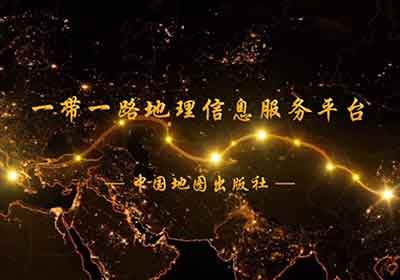 中標“一帶一路”地理信息服務(wù)平臺的建設與應用——平臺建設項目