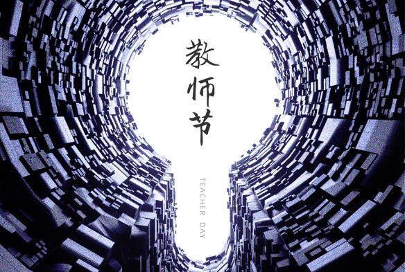 致敬九月，勿忘師恩