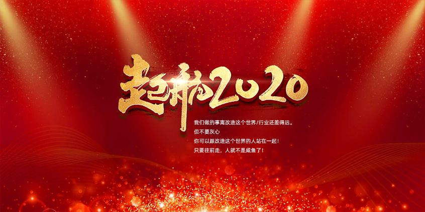 團結、合作、共贏(yíng)，愛(ài)特拉斯一起前行——2019年度總結暨2020年新年展望會(huì )