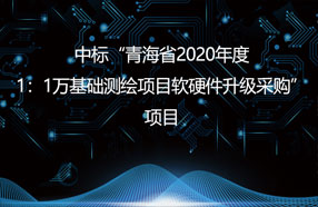 中標“青海省2020年度1：1萬(wàn)基礎測繪項目軟硬件升級采購”項目