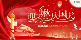 迎中秋，慶國慶