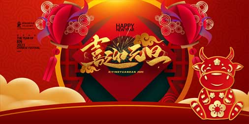 2020，再見(jiàn)！2021，你好！