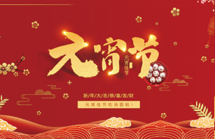 喜迎元宵佳節！