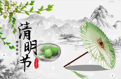 文明祭祀，和諧清明