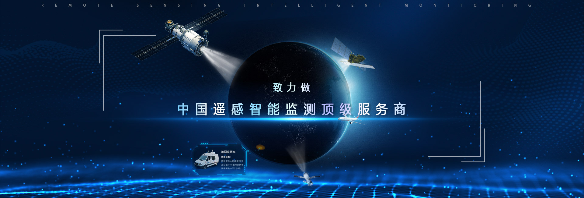 致力做中國遙感智能監測頂級服務(wù)商