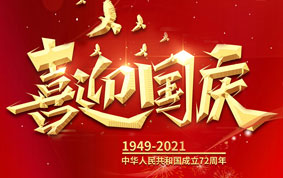 與國同慶，共度中華人民共和國72周年華誕！