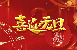 迎元旦，慶新年！