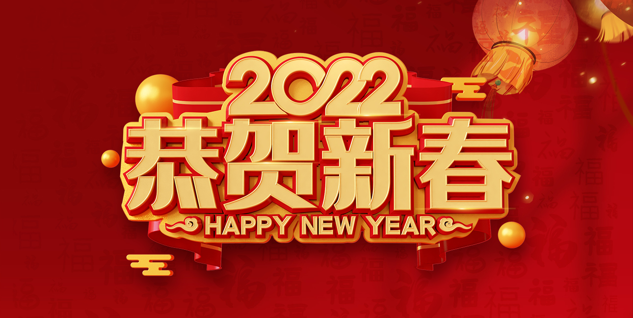 啟航2022，不忘初心，同心同行，共創(chuàng  )未來(lái)