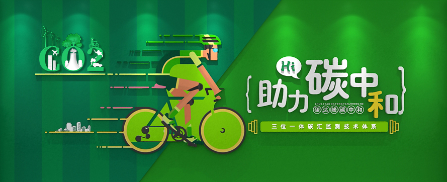 我司以三位一體時(shí)空監測技術(shù)體系，助力碳達峰碳中和政策實(shí)施