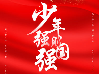 慶祝中國共產(chǎn)主義青年團成立100周年！