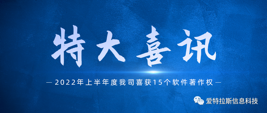 始終堅持國產(chǎn)自主創(chuàng  )新，我司喜獲十五項軟件著(zhù)作權