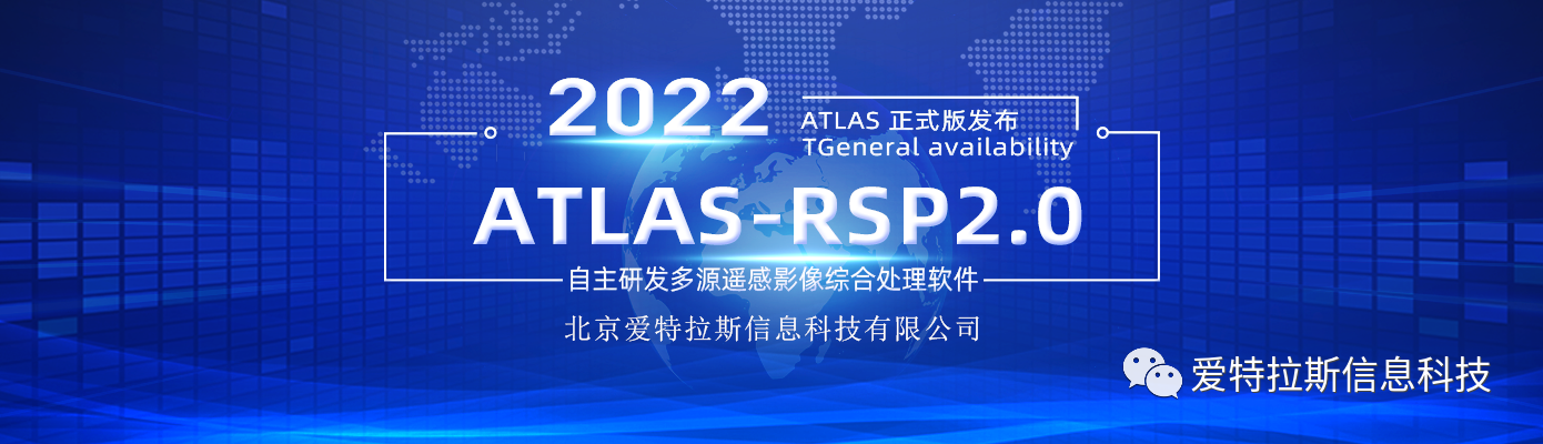 ATLAS-RSP2.0自主研發(fā)多源遙感影像綜合處理軟件 正式版發(fā)布！