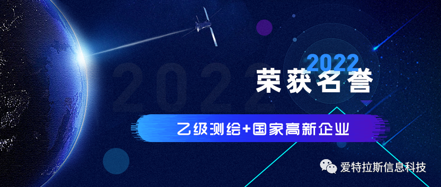2022年度ATLAS資質(zhì)榮譽(yù)——恭賀愛(ài)特拉斯榮獲乙級測繪資質(zhì)與國家高新企業(yè)證書(shū)！