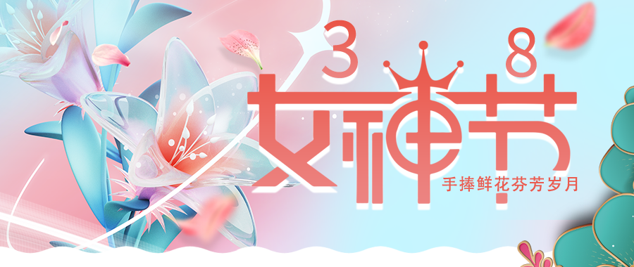 愛(ài)特拉斯恭?！叭恕眹H婦女節快樂(lè )！