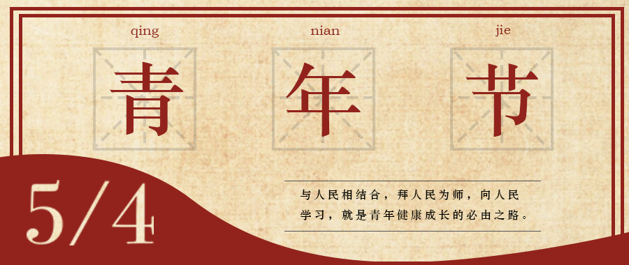 五四 | 青春，無(wú)畏定義