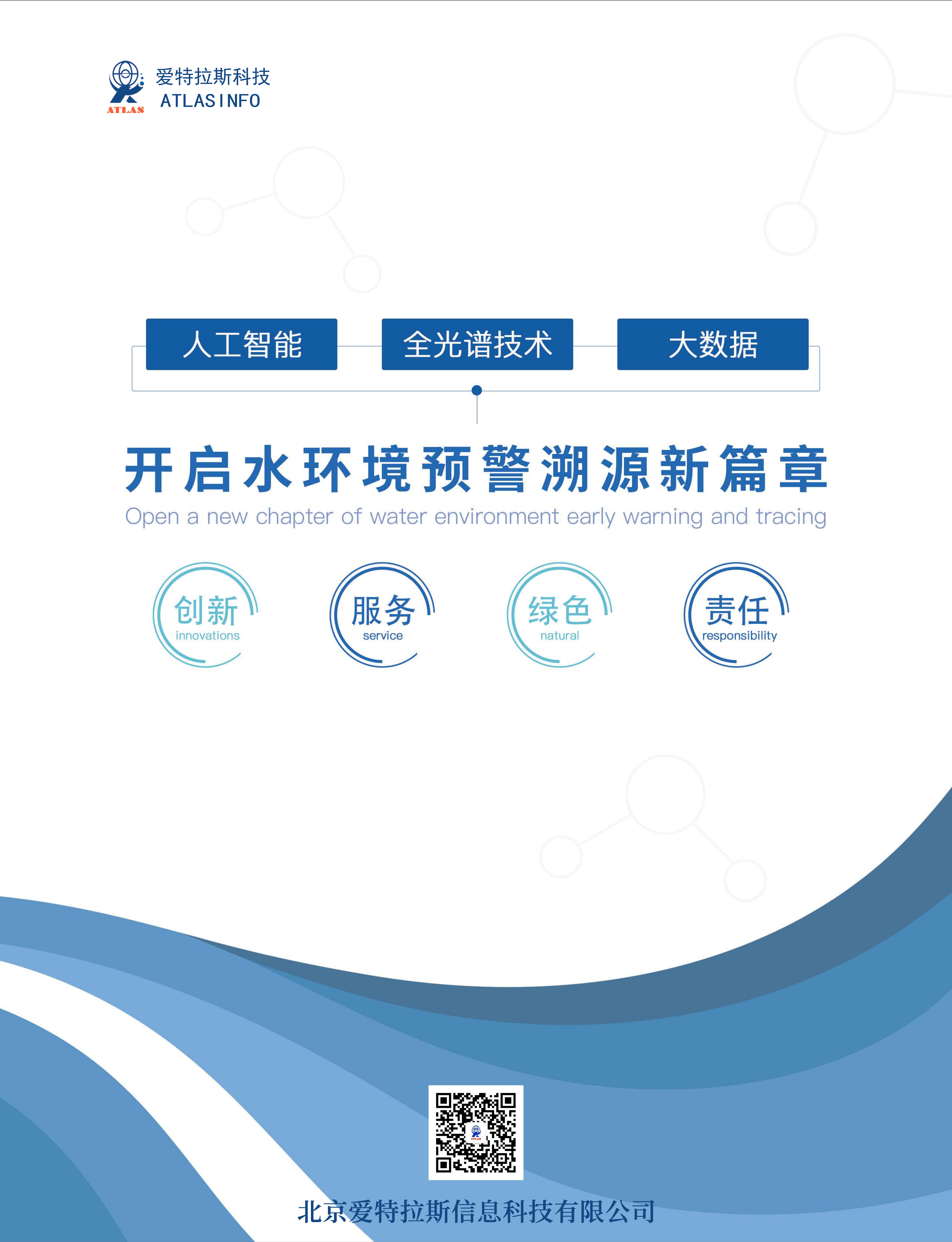 開(kāi)啟水環(huán)境預警溯源新篇章